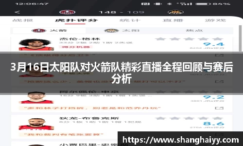 3月16日太阳队对火箭队精彩直播全程回顾与赛后分析