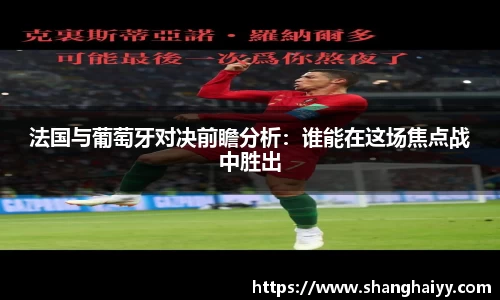 法国与葡萄牙对决前瞻分析：谁能在这场焦点战中胜出