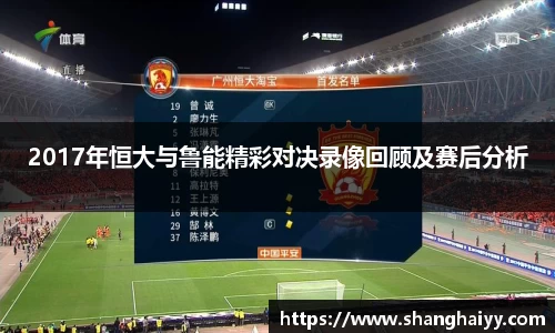 2017年恒大与鲁能精彩对决录像回顾及赛后分析