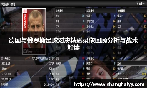 德国与俄罗斯足球对决精彩录像回顾分析与战术解读