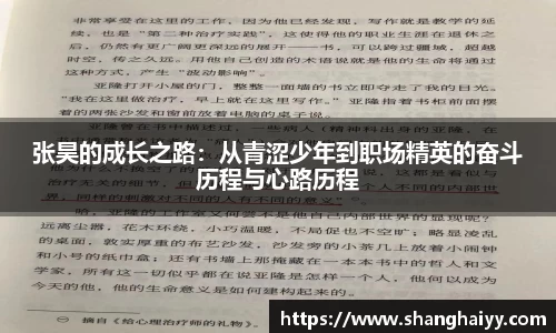 熊猫体育张昊的成长之路：从青涩少年到职场精英的奋斗历程与心路历程