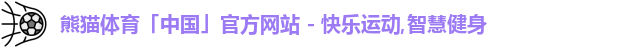 熊猫体育